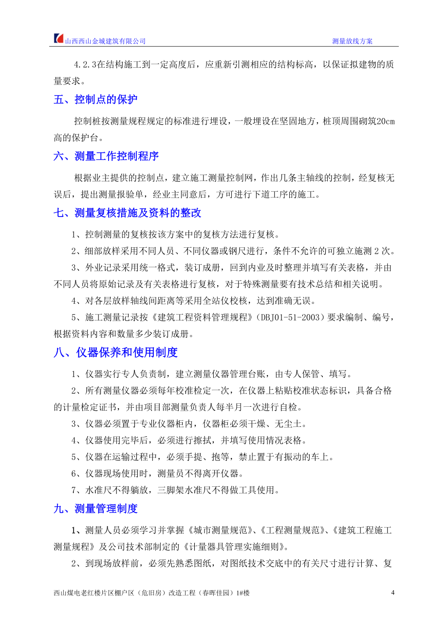 春晖佳园测量放线方案2014.7.11_第4页