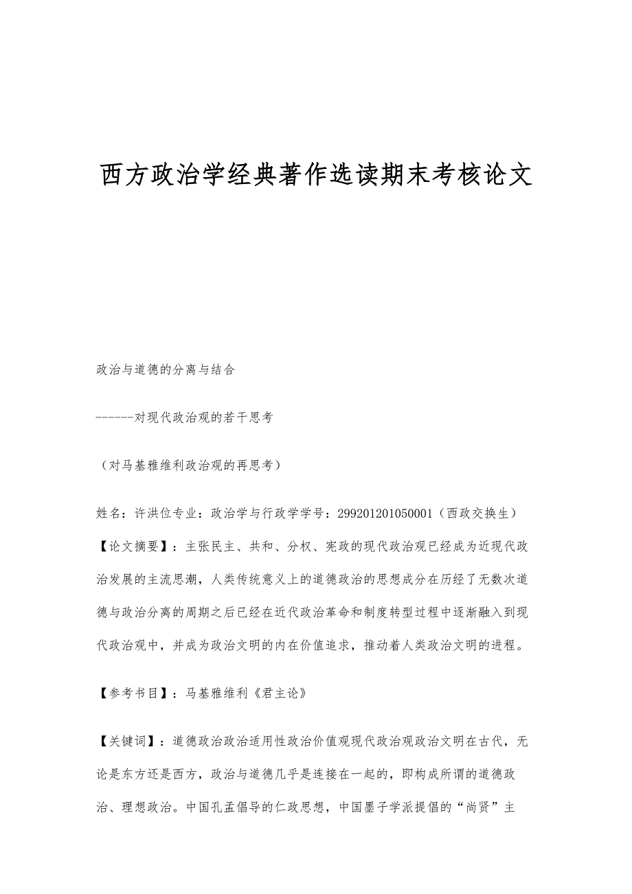 西方政治学经典著作选读期末考核论文_第1页