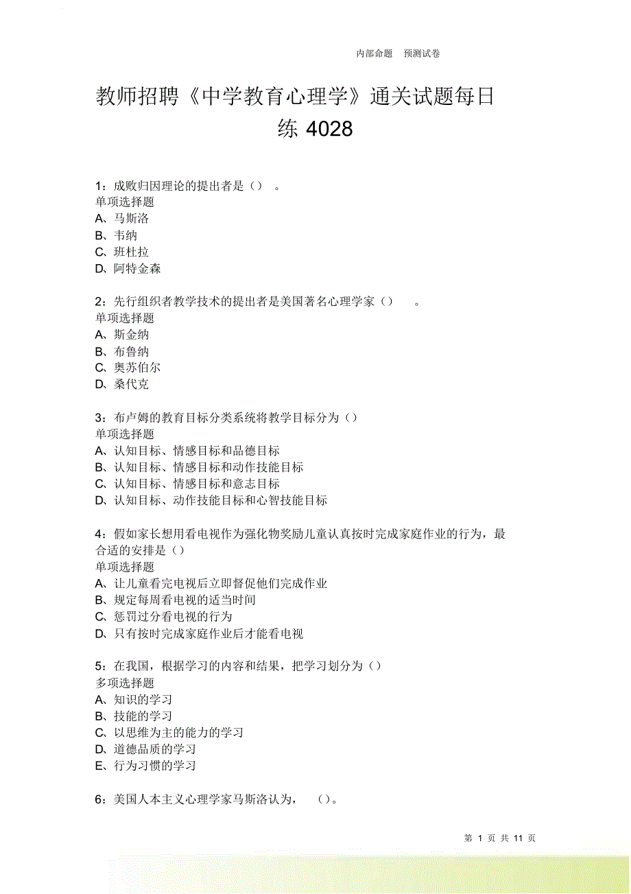 教师招聘《中学教育心理学》通关试题每日练4028卷5.doc_第1页