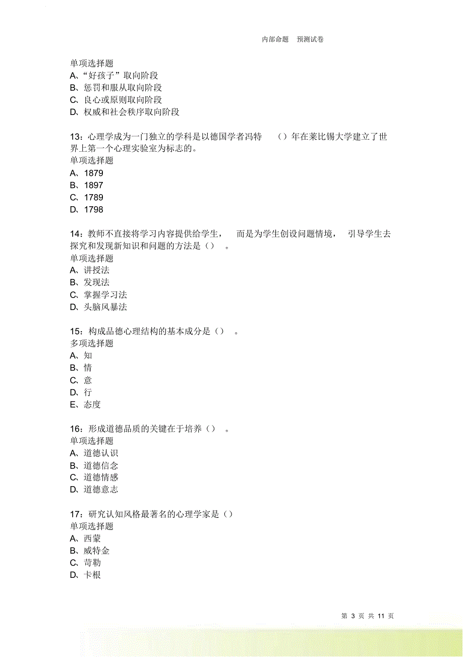 教师招聘《中学教育心理学》通关试题每日练4028卷5.doc_第3页