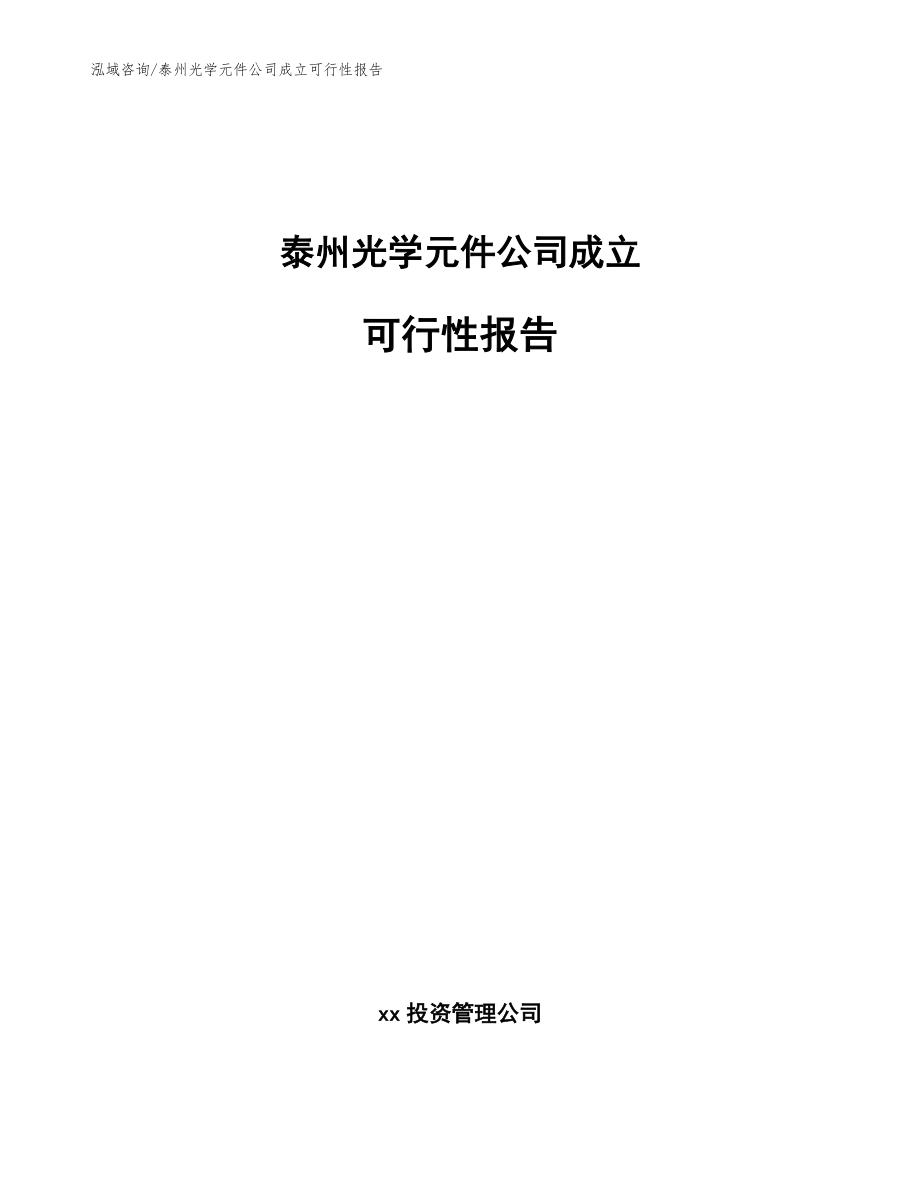 泰州光学元件公司成立可行性报告参考范文_第1页