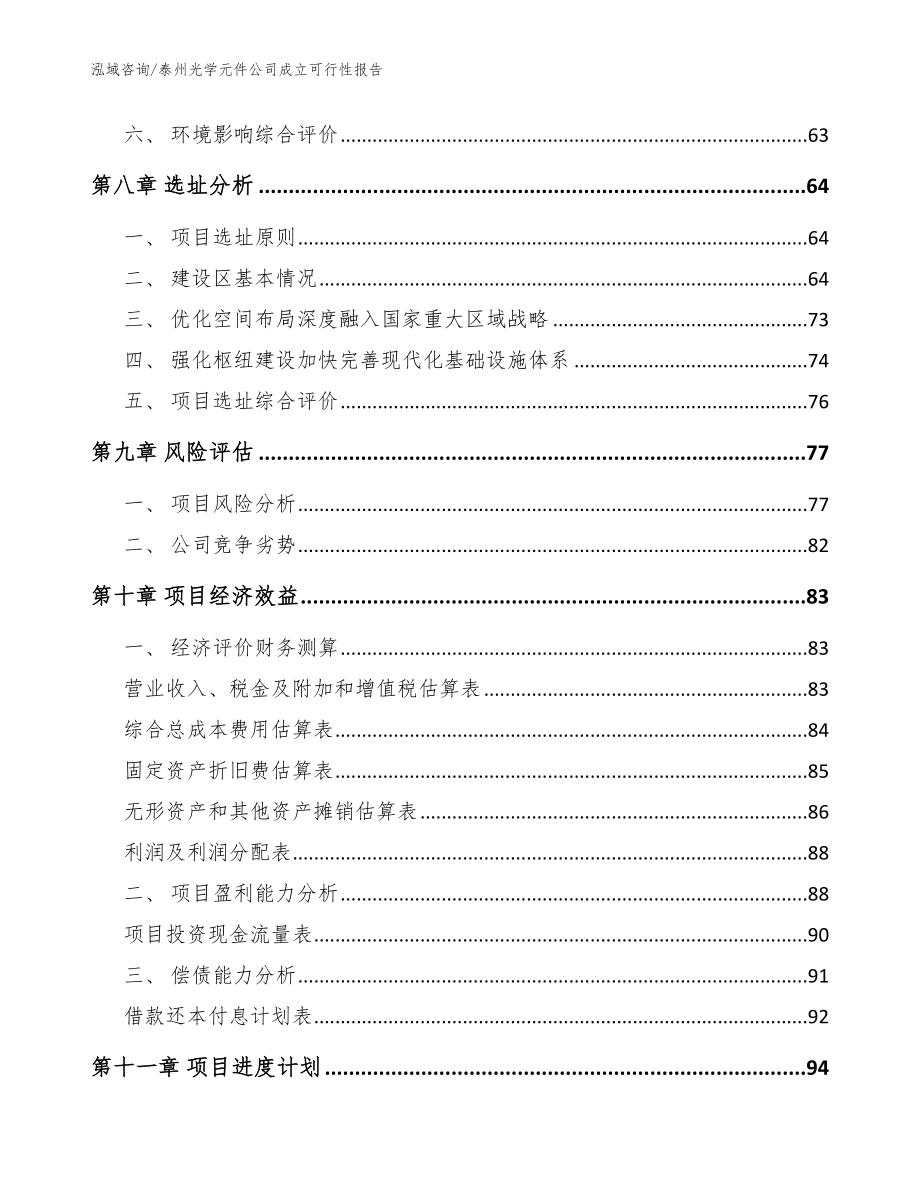 泰州光学元件公司成立可行性报告参考范文_第4页