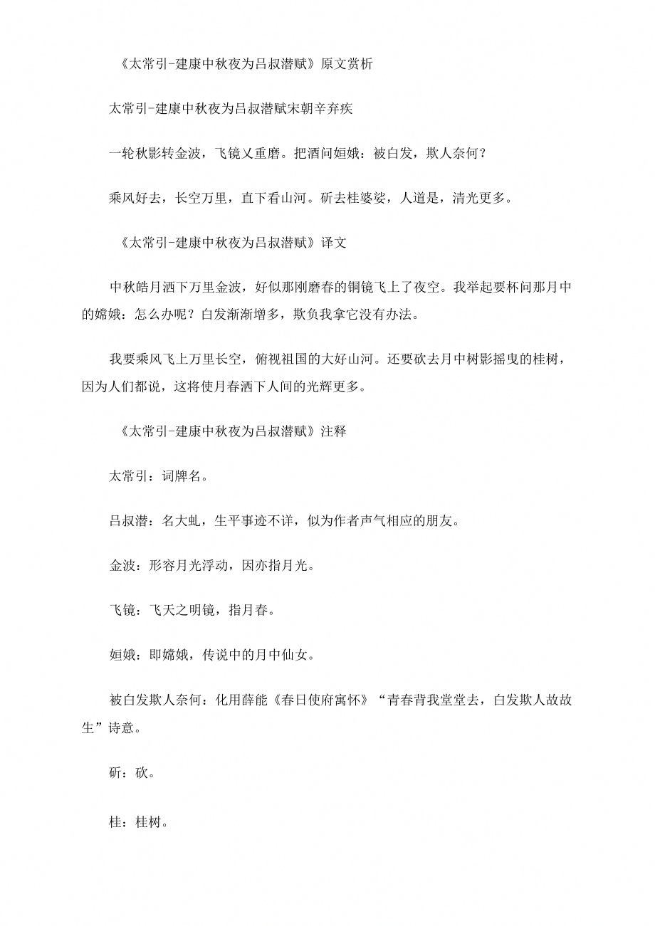 《太常引_建康中秋夜为吕叔潜赋》原文赏析_第1页
