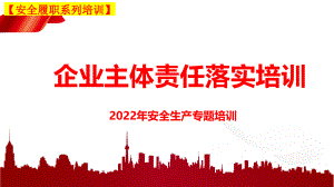 【安全履职系列培训】_企业安全生产主体责任落实专题培训（145）