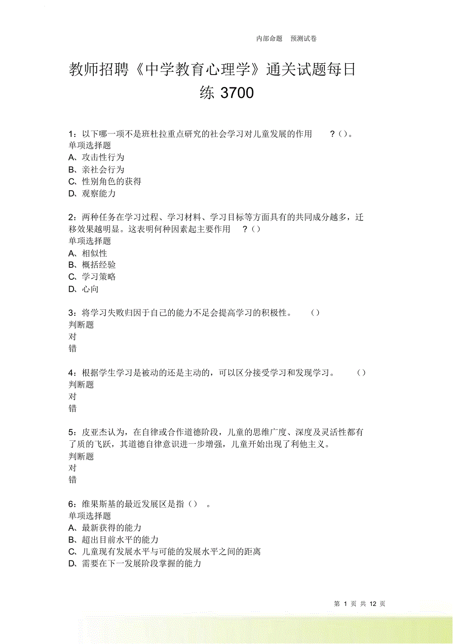 教师招聘《中学教育心理学》通关试题每日练3700卷3.doc_第1页