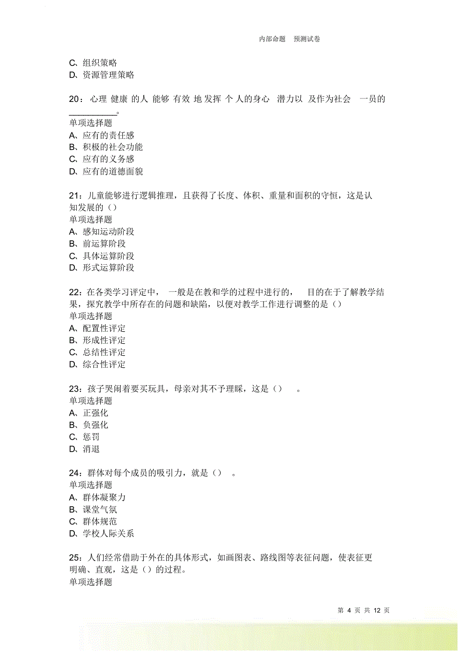 教师招聘《中学教育心理学》通关试题每日练3700卷3.doc_第4页