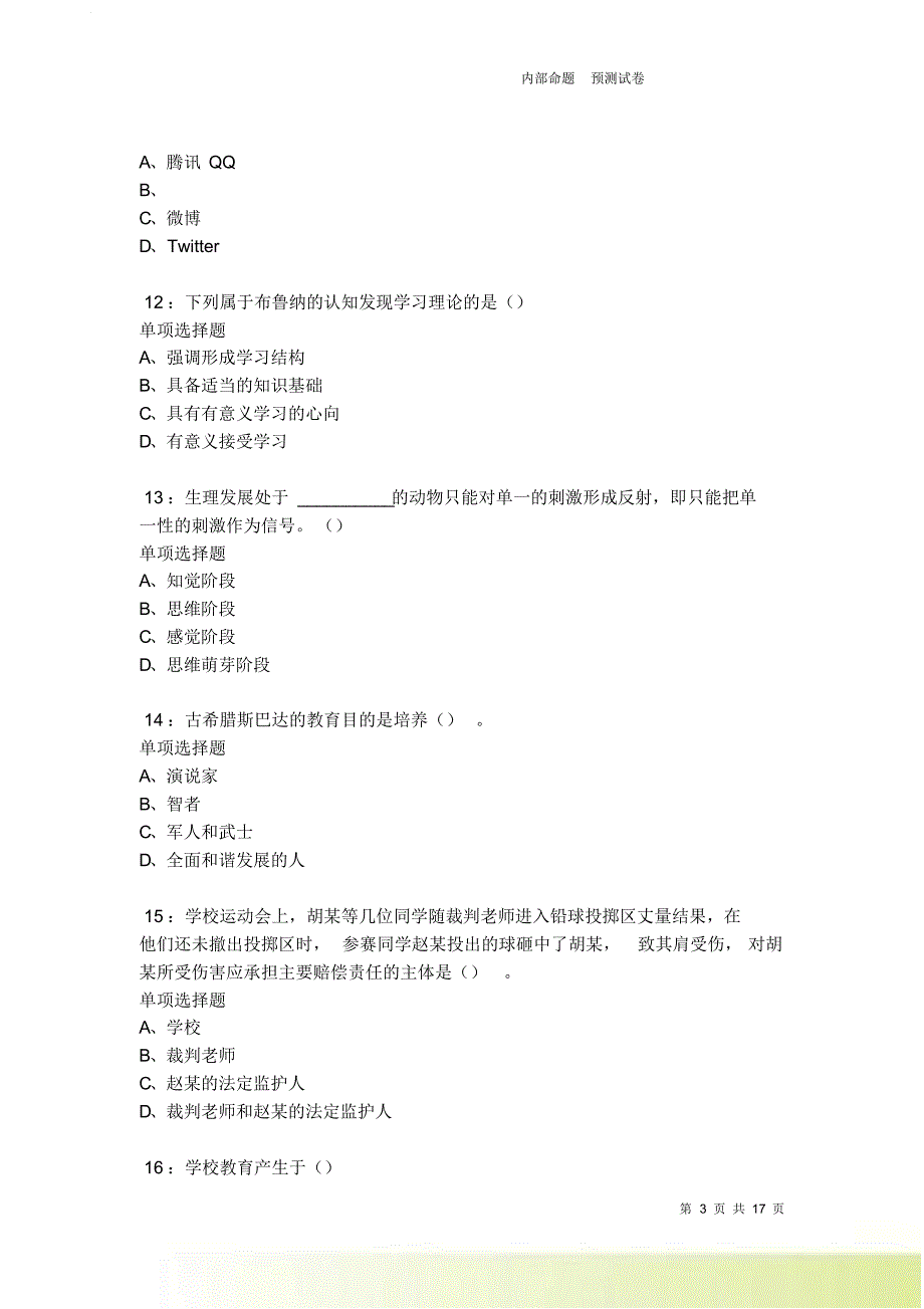 洛隆2021-2022中学教师招聘考试真题及答案解析卷7.doc_第3页