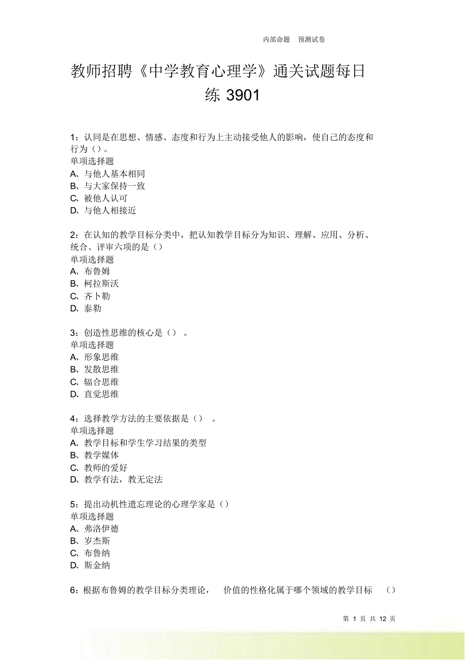 教师招聘《中学教育心理学》通关试题每日练3901卷3.doc_第1页