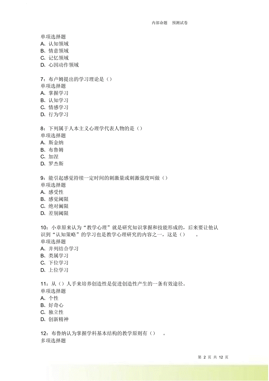 教师招聘《中学教育心理学》通关试题每日练3901卷3.doc_第2页