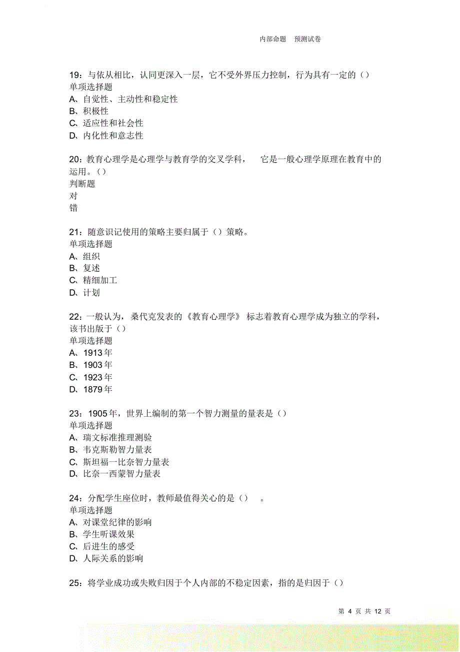 教师招聘《中学教育心理学》通关试题每日练3901卷3.doc_第4页