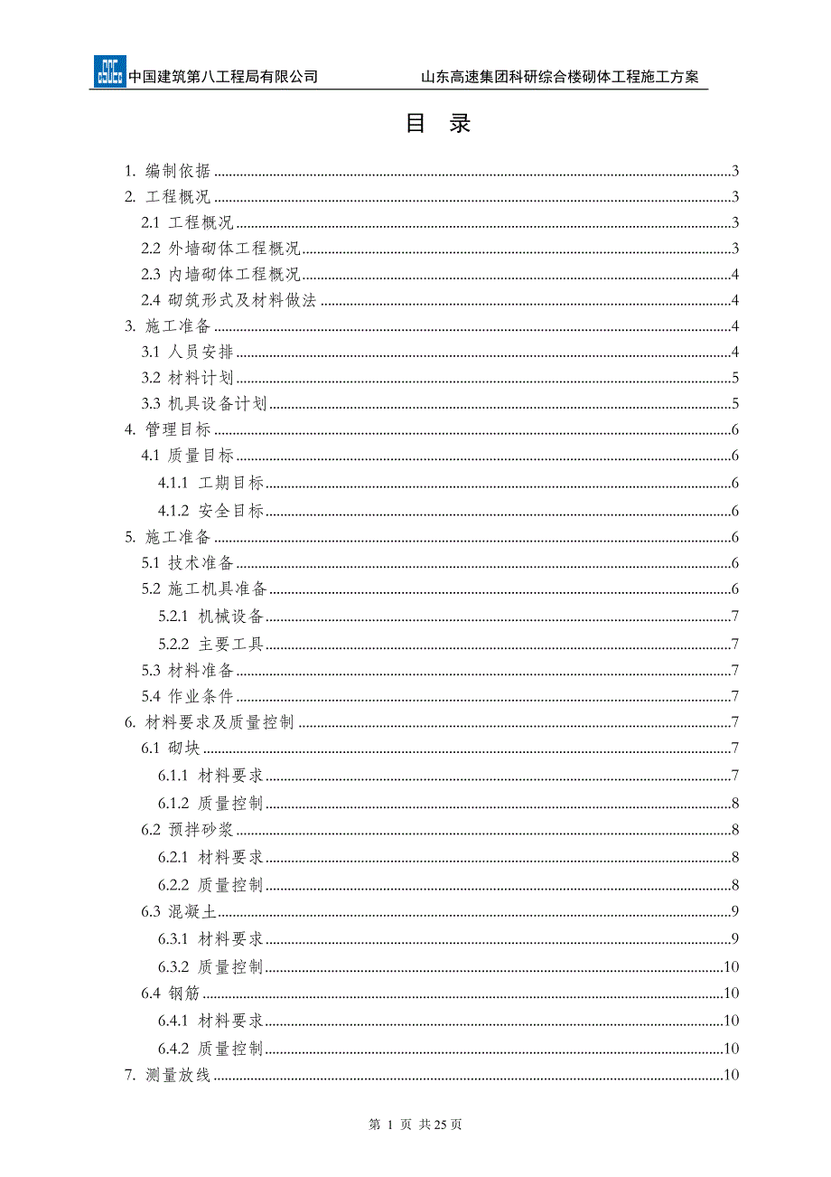 科研综合楼项目砌体工程施工方案_第1页