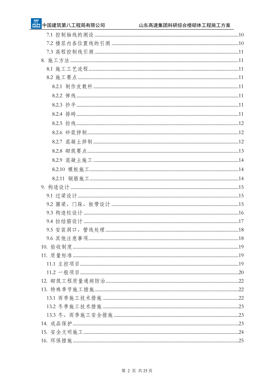 科研综合楼项目砌体工程施工方案_第2页