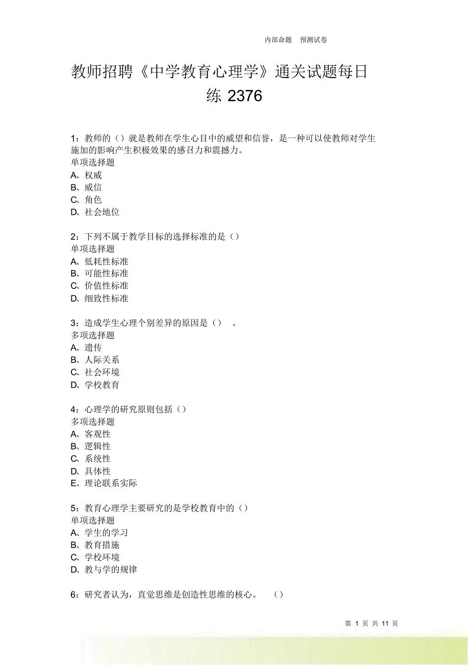 教师招聘《中学教育心理学》通关试题每日练2376卷4.doc_第1页