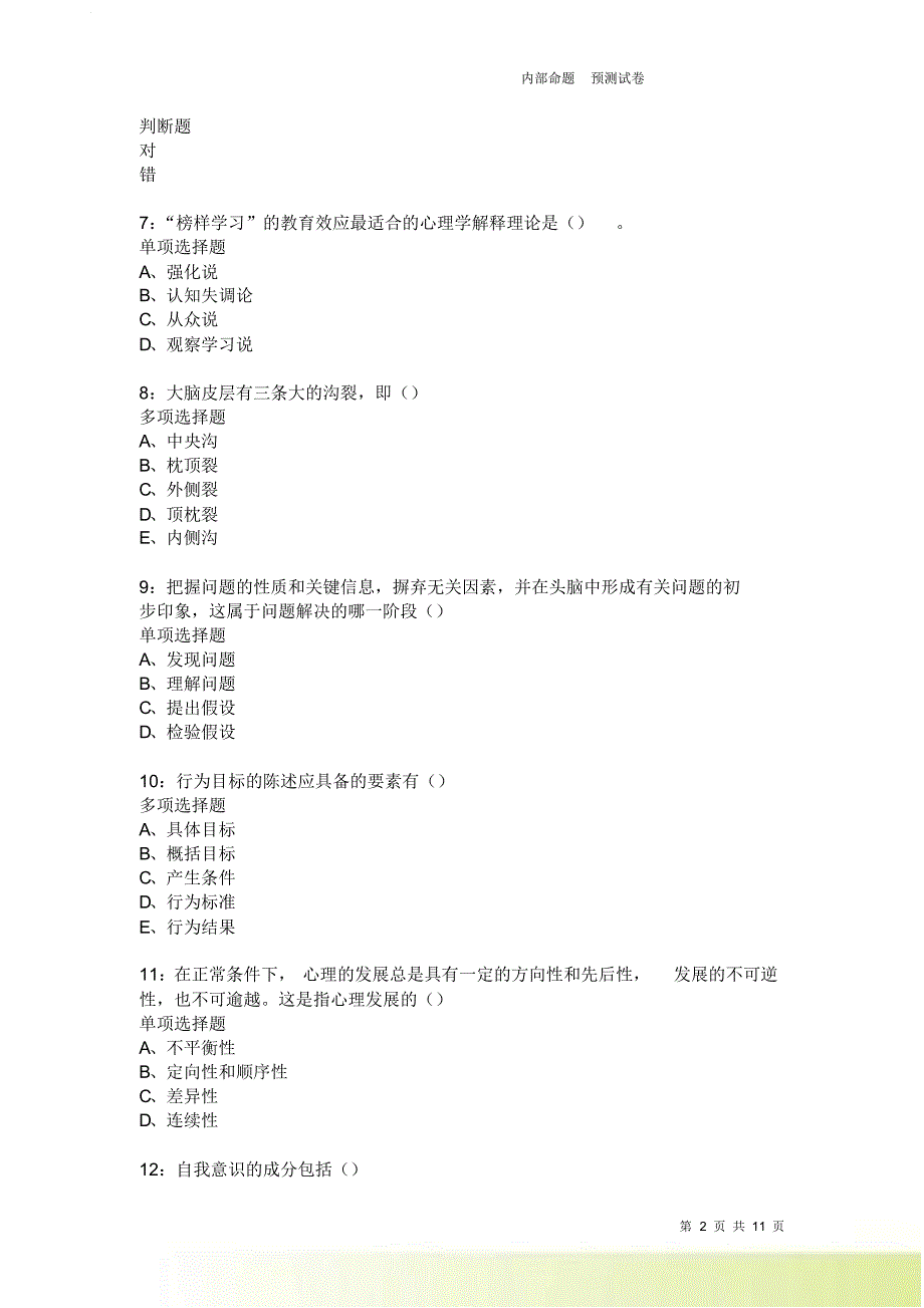 教师招聘《中学教育心理学》通关试题每日练2376卷4.doc_第2页