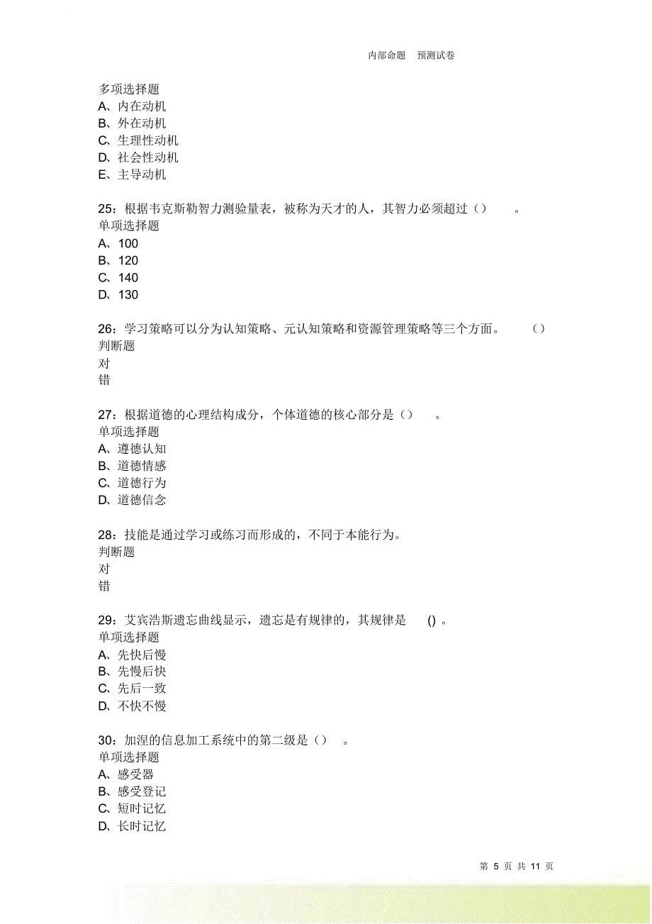 教师招聘《中学教育心理学》通关试题每日练2376卷4.doc_第5页