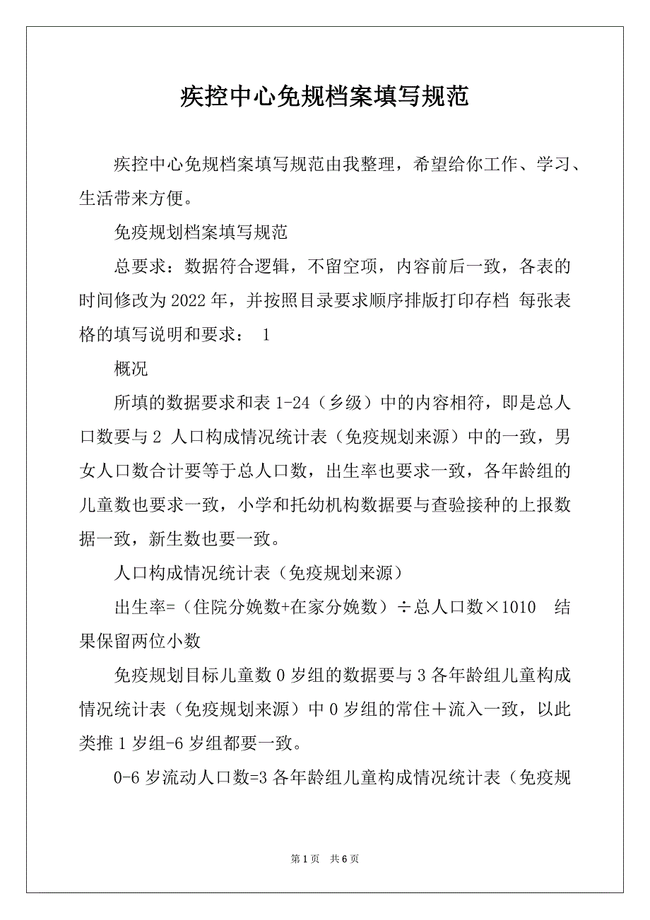 疾控中心免规档案填写规范_第1页