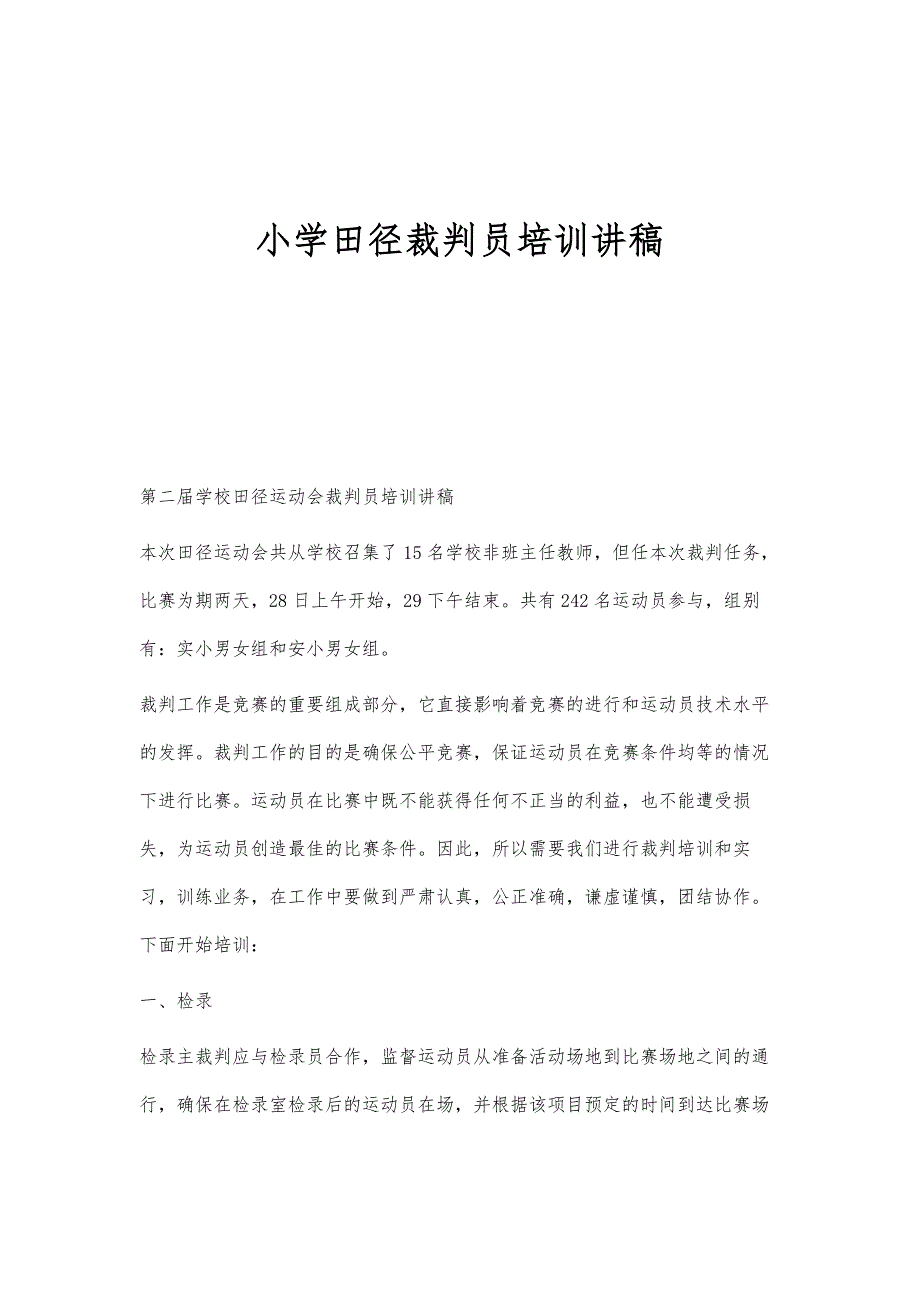 小学田径裁判员培训讲稿_第1页