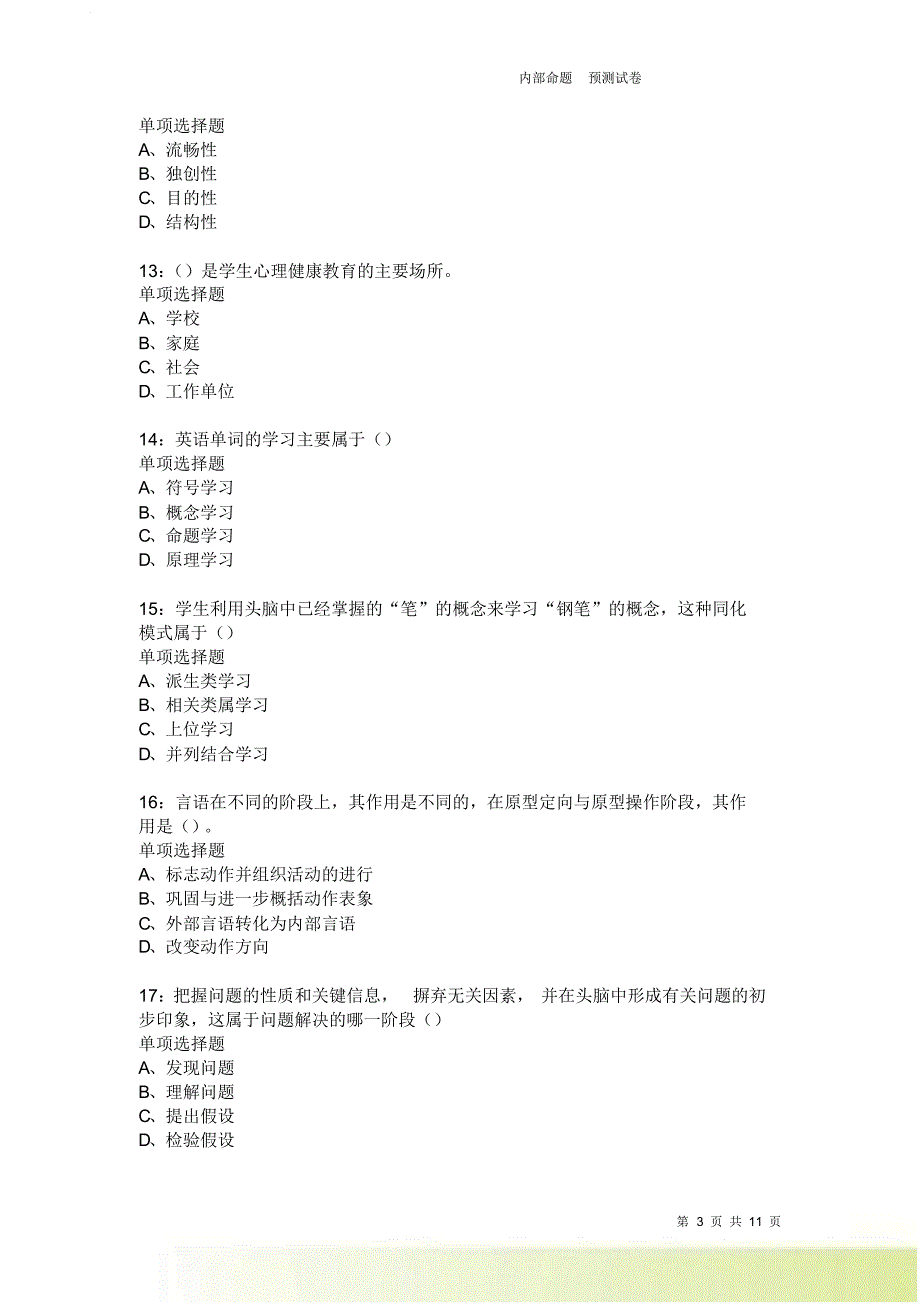 教师招聘《中学教育心理学》通关试题每日练2059.doc_第3页