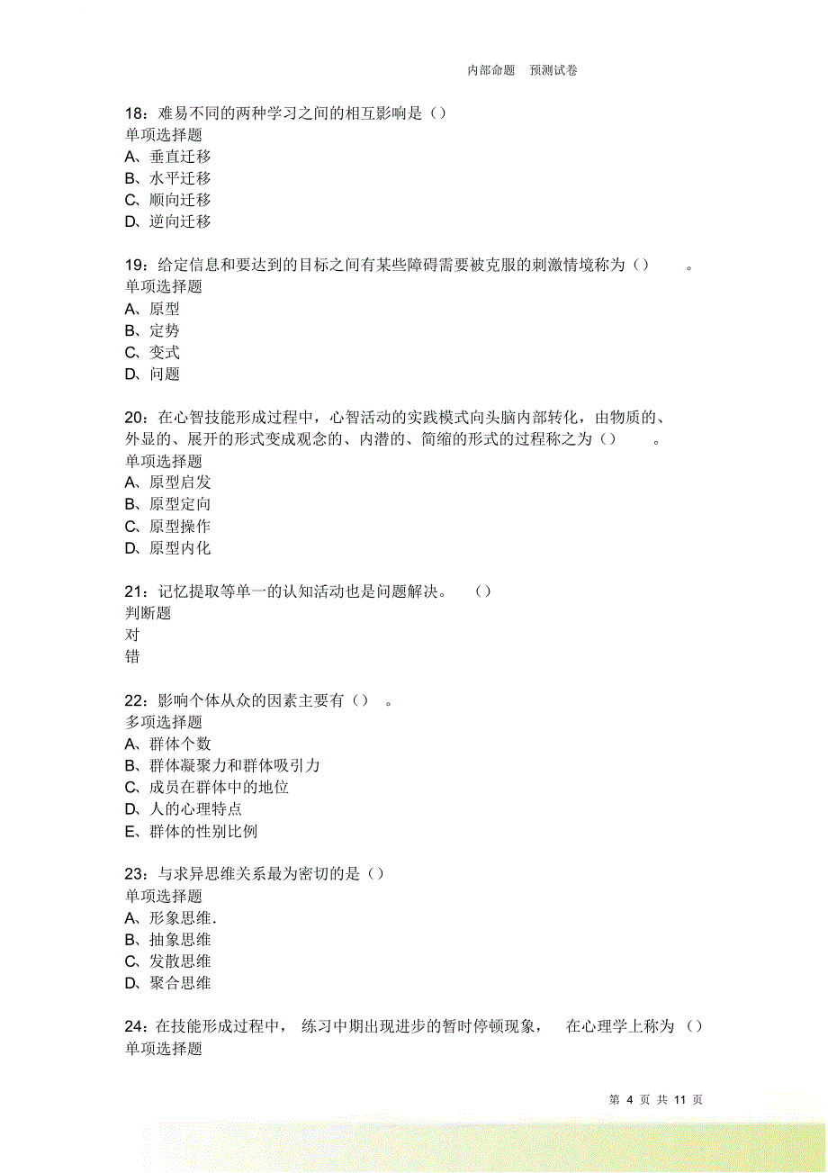 教师招聘《中学教育心理学》通关试题每日练2059.doc_第4页