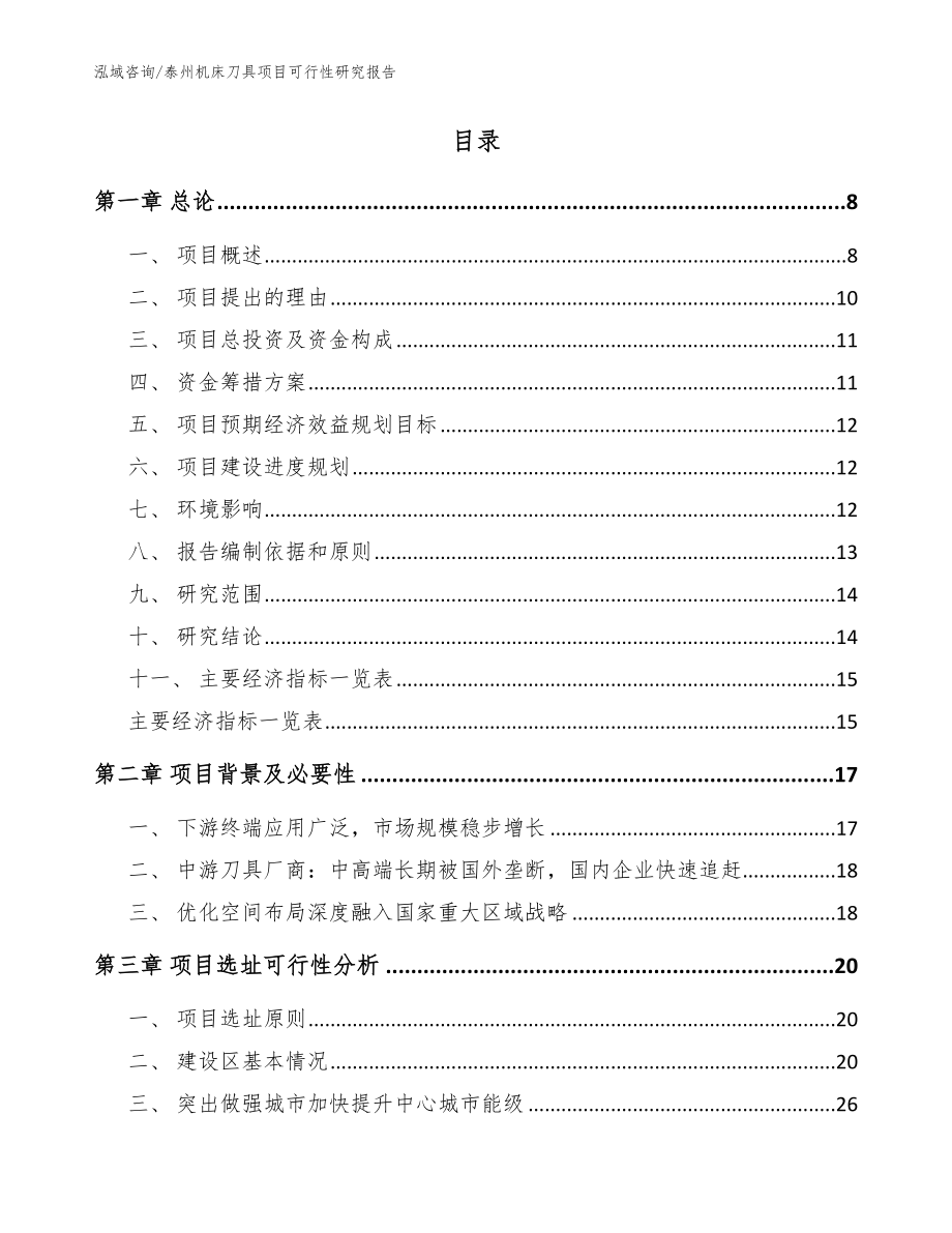 泰州机床刀具项目可行性研究报告【参考模板】_第2页