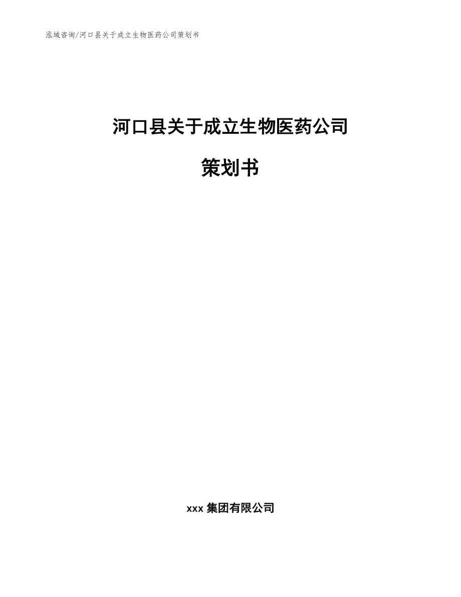 河口县关于成立生物医药公司策划书参考范文_第1页