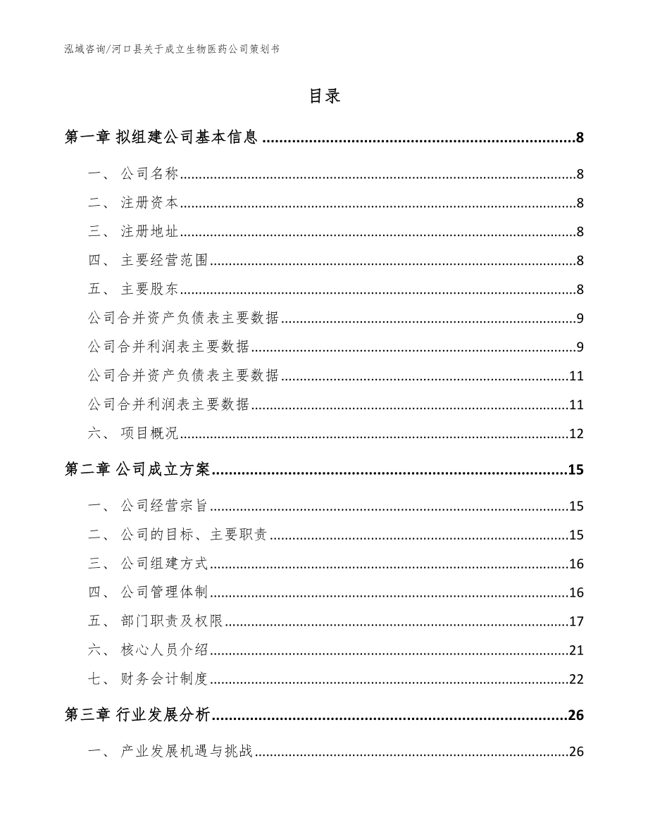 河口县关于成立生物医药公司策划书参考范文_第2页