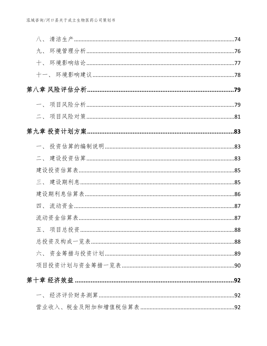 河口县关于成立生物医药公司策划书参考范文_第4页