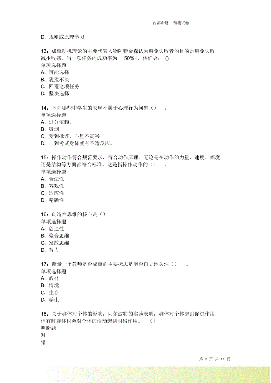 教师招聘《中学教育心理学》通关试题每日练2014.doc_第3页