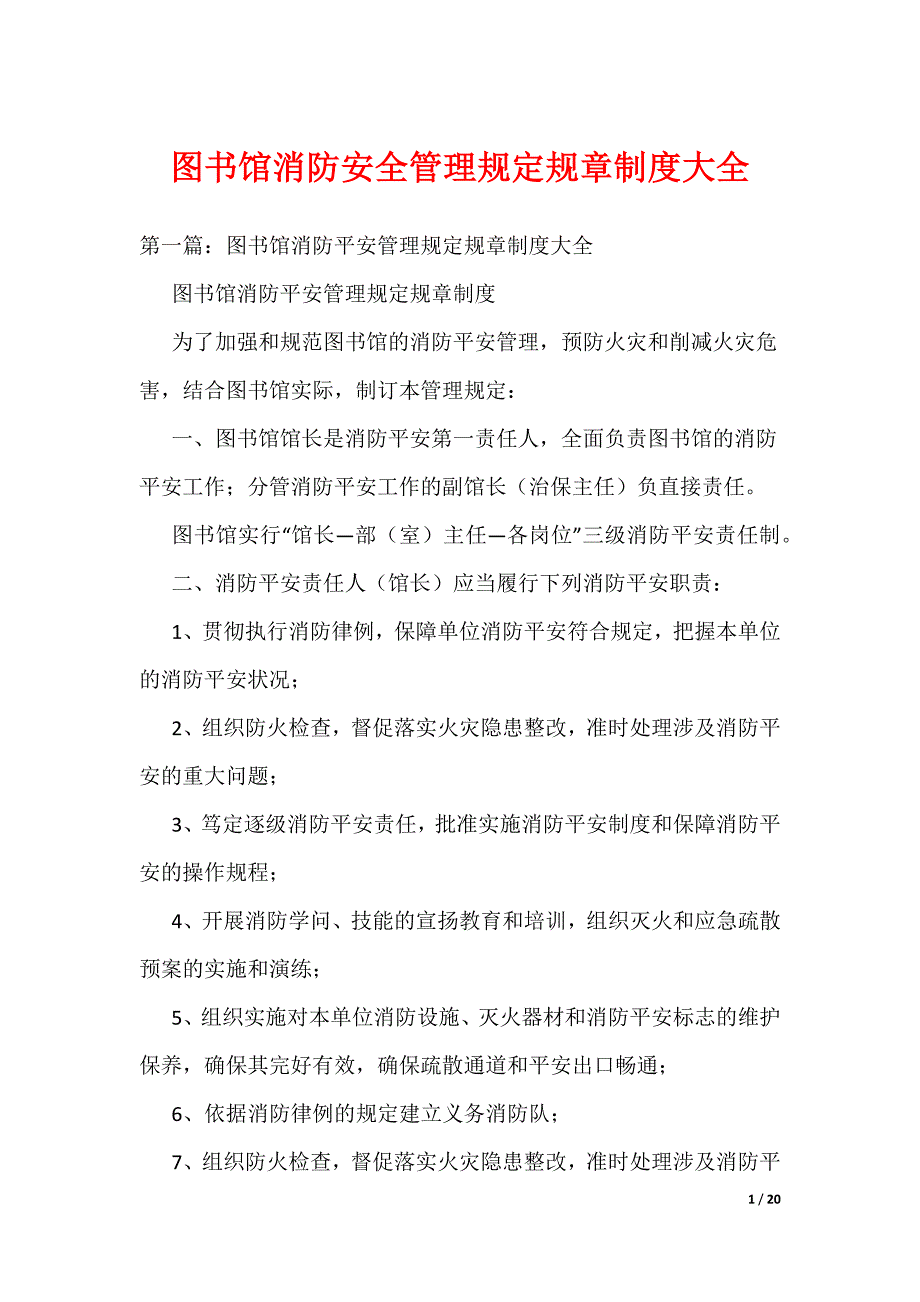 《图书馆消防安全管理规定规章制度大全》_第1页