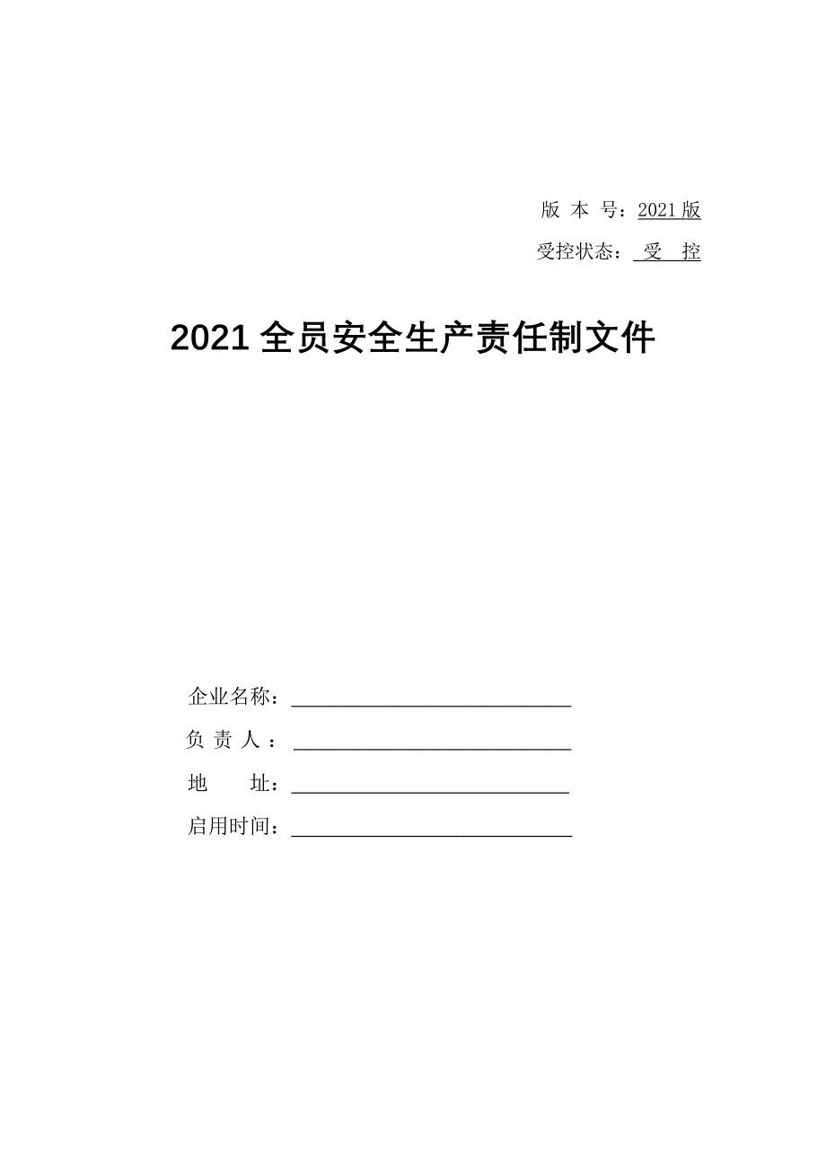 【安全履职评估】_2022版安全生产履职及规章制度汇编（15）_第2页