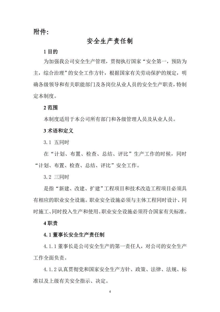 【安全履职评估】_2022版安全生产履职及规章制度汇编（15）_第4页