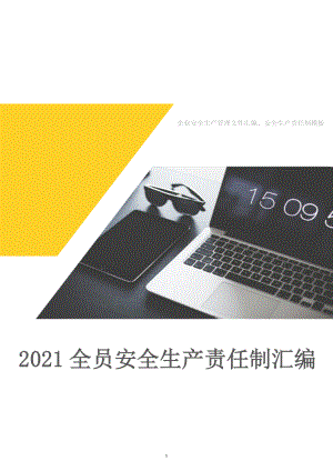 【安全履职评估】_2022版安全生产履职及规章制度汇编（15）