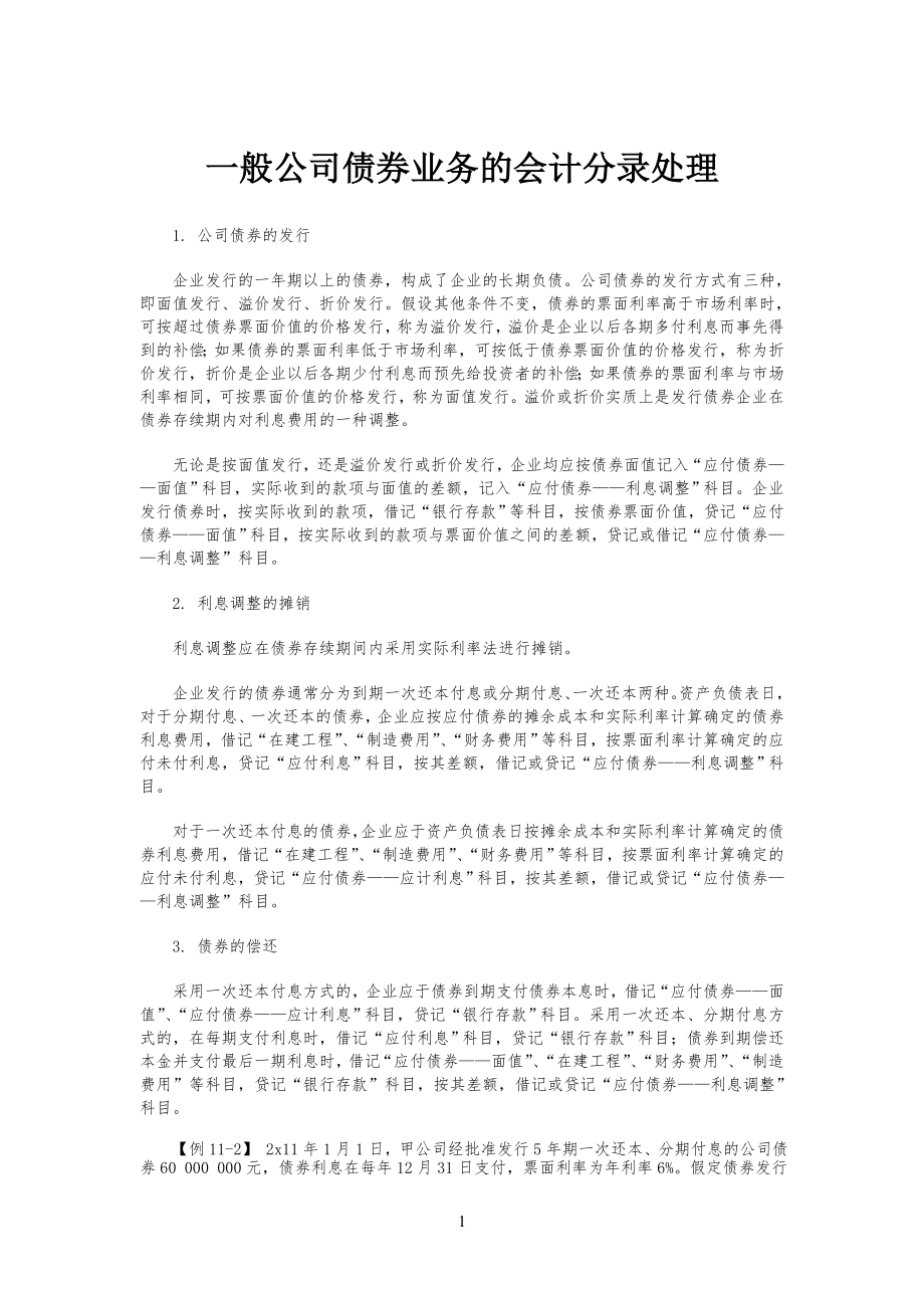 一般公司企业债券业务的会计分录处理_第1页
