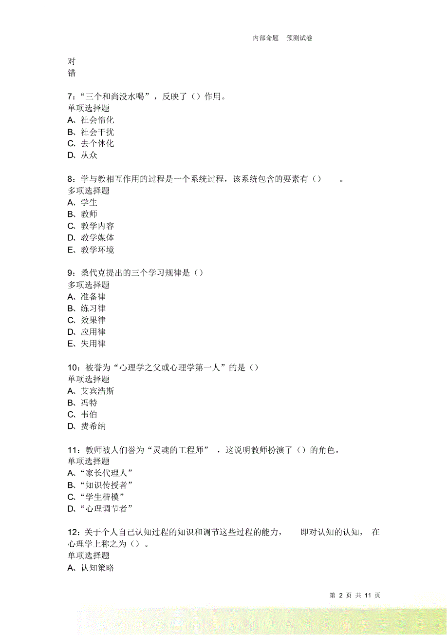 教师招聘《中学教育心理学》通关试题每日练2505卷8.doc_第2页