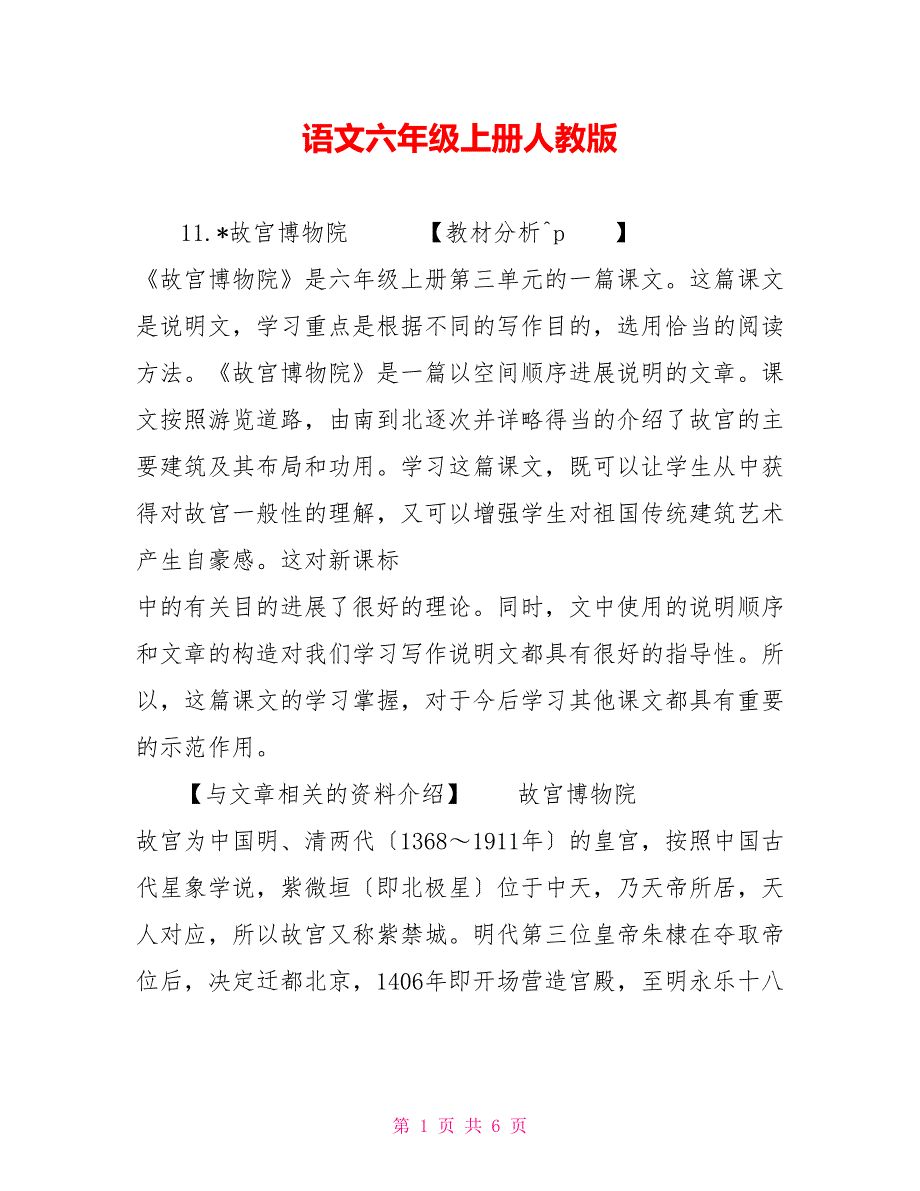 语文六年级上册人教版2_第1页