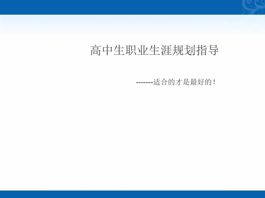 高中生职业生涯规划指导课件高一心理健康_第1页