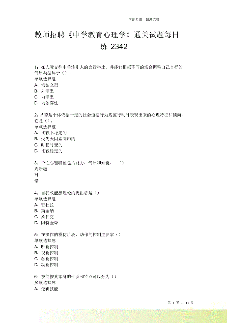 教师招聘《中学教育心理学》通关试题每日练2342卷1.doc_第1页