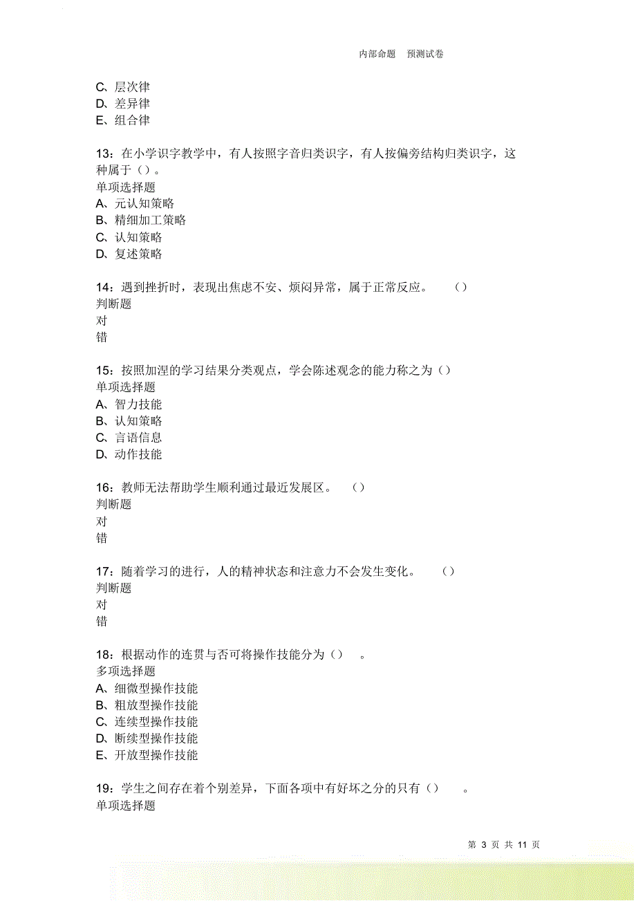 教师招聘《中学教育心理学》通关试题每日练2342卷1.doc_第3页