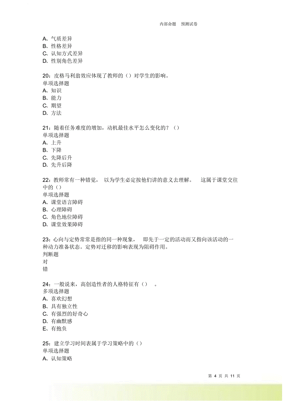 教师招聘《中学教育心理学》通关试题每日练2342卷1.doc_第4页