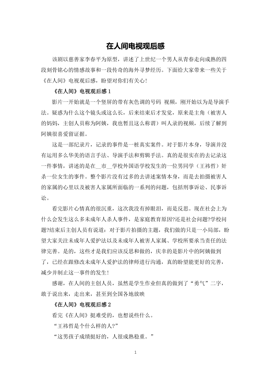 在人间电视观后感_第1页