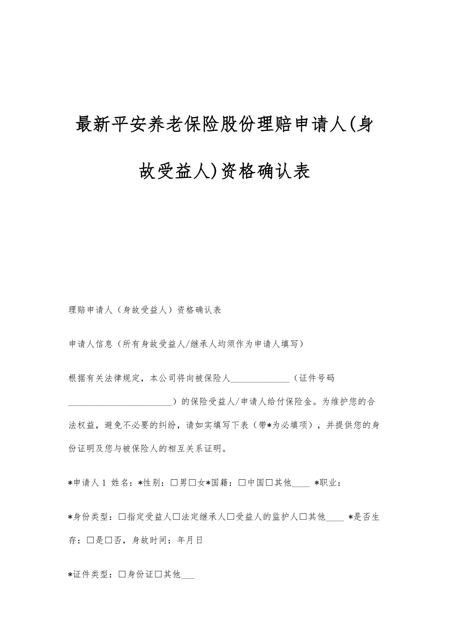 平安养老保险股份理赔申请人(身故受益人)资格确认表_第1页