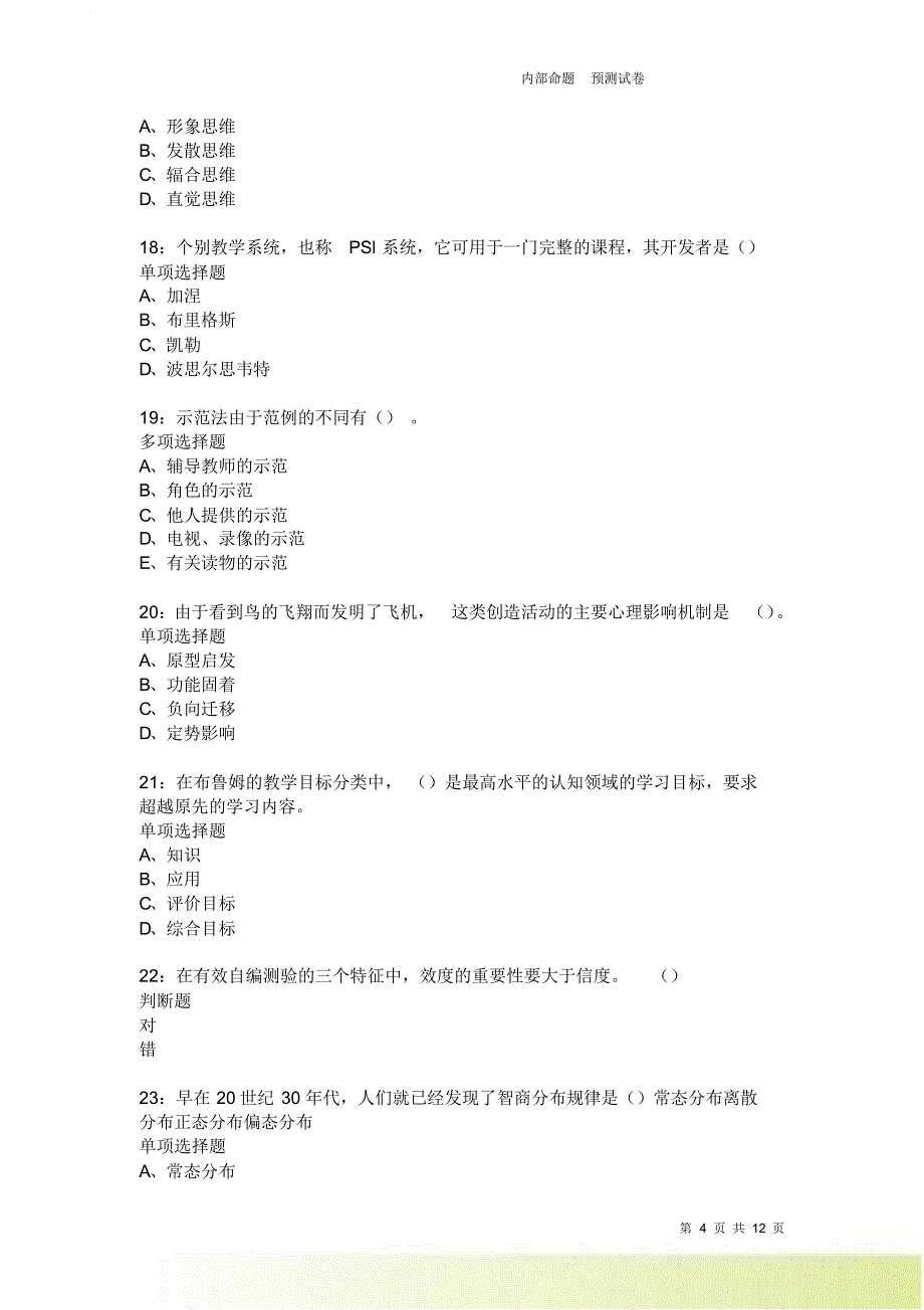 教师招聘《中学教育心理学》通关试题每日练1862卷3.doc_第4页