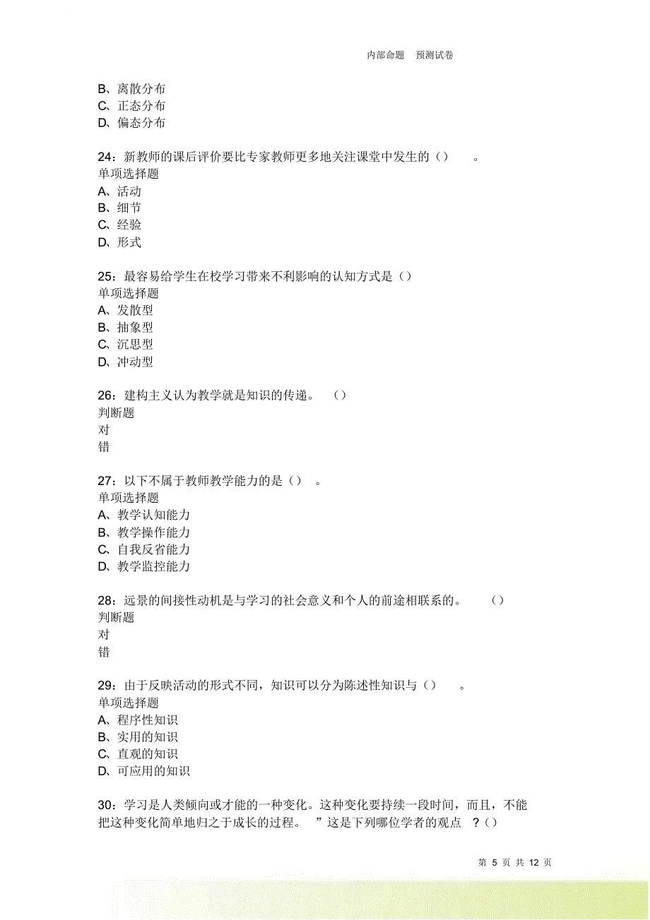 教师招聘《中学教育心理学》通关试题每日练1862卷3.doc_第5页