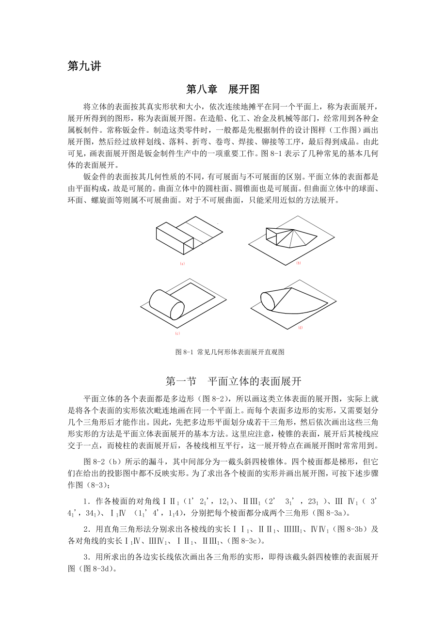 山东大学《设计制图》讲义08展开图_第1页
