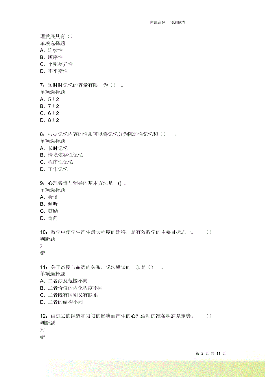 教师招聘《中学教育心理学》通关试题每日练388卷1.doc_第2页