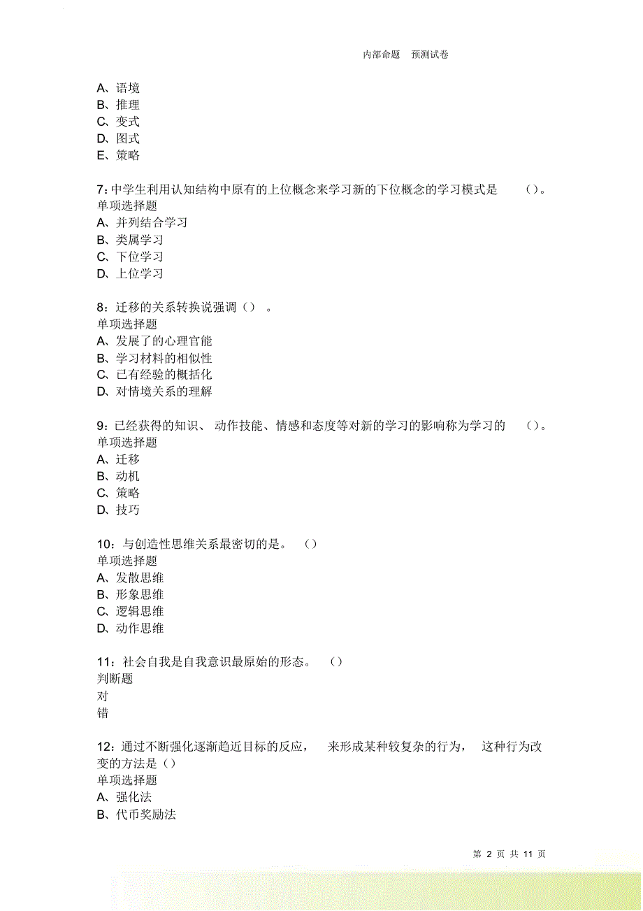 教师招聘《中学教育心理学》通关试题每日练2133卷5.doc_第2页