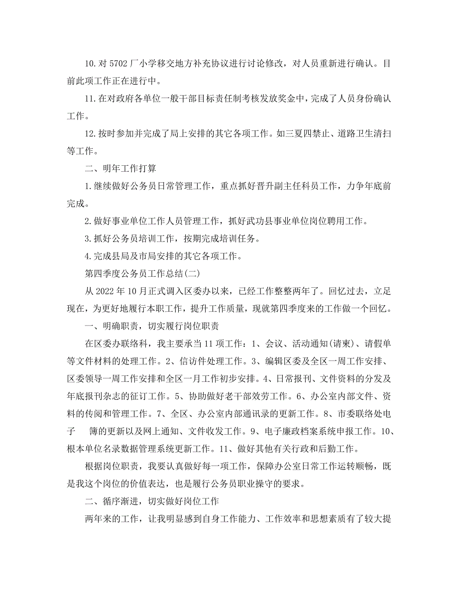 2022年第四季度公务员工作总结5篇范文_第2页