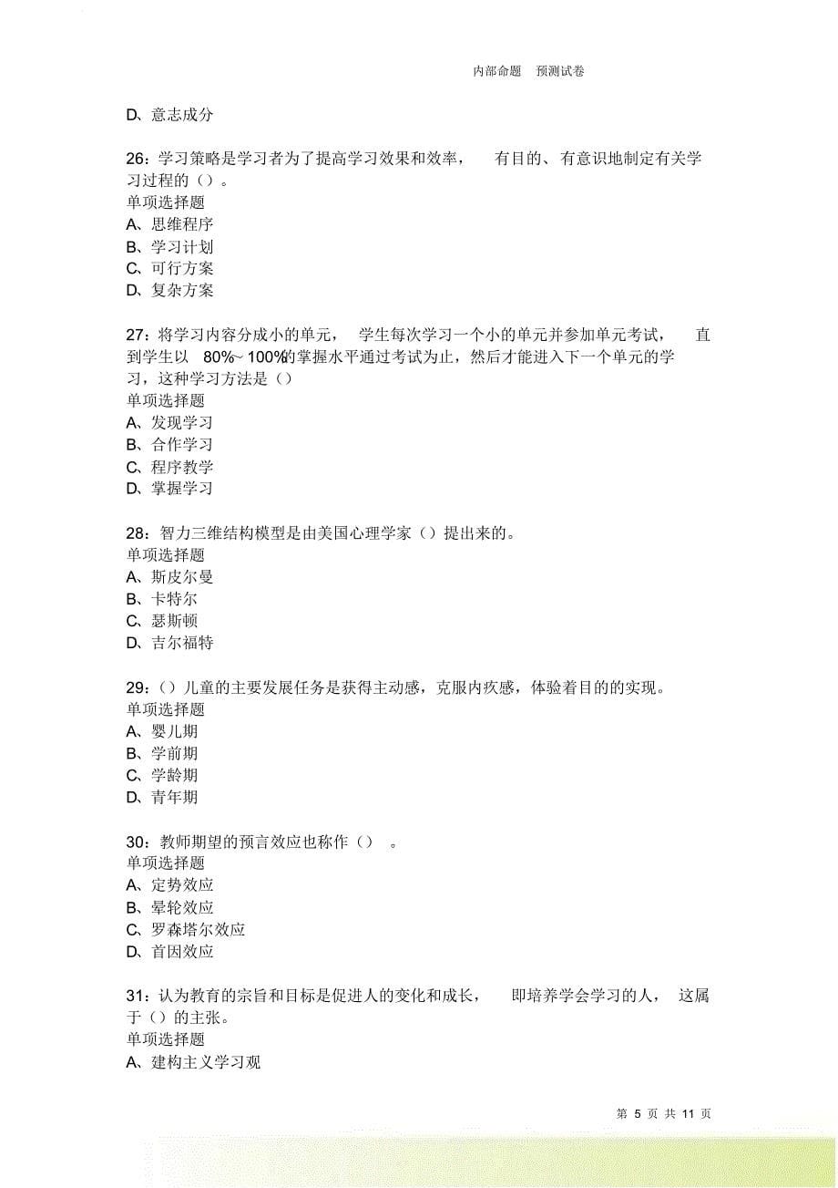 教师招聘《中学教育心理学》通关试题每日练3927卷3.doc_第5页