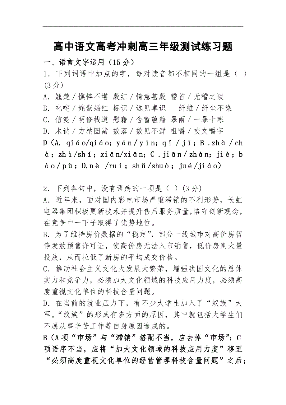 高中语文高考冲刺高三年级测试练习题_第1页