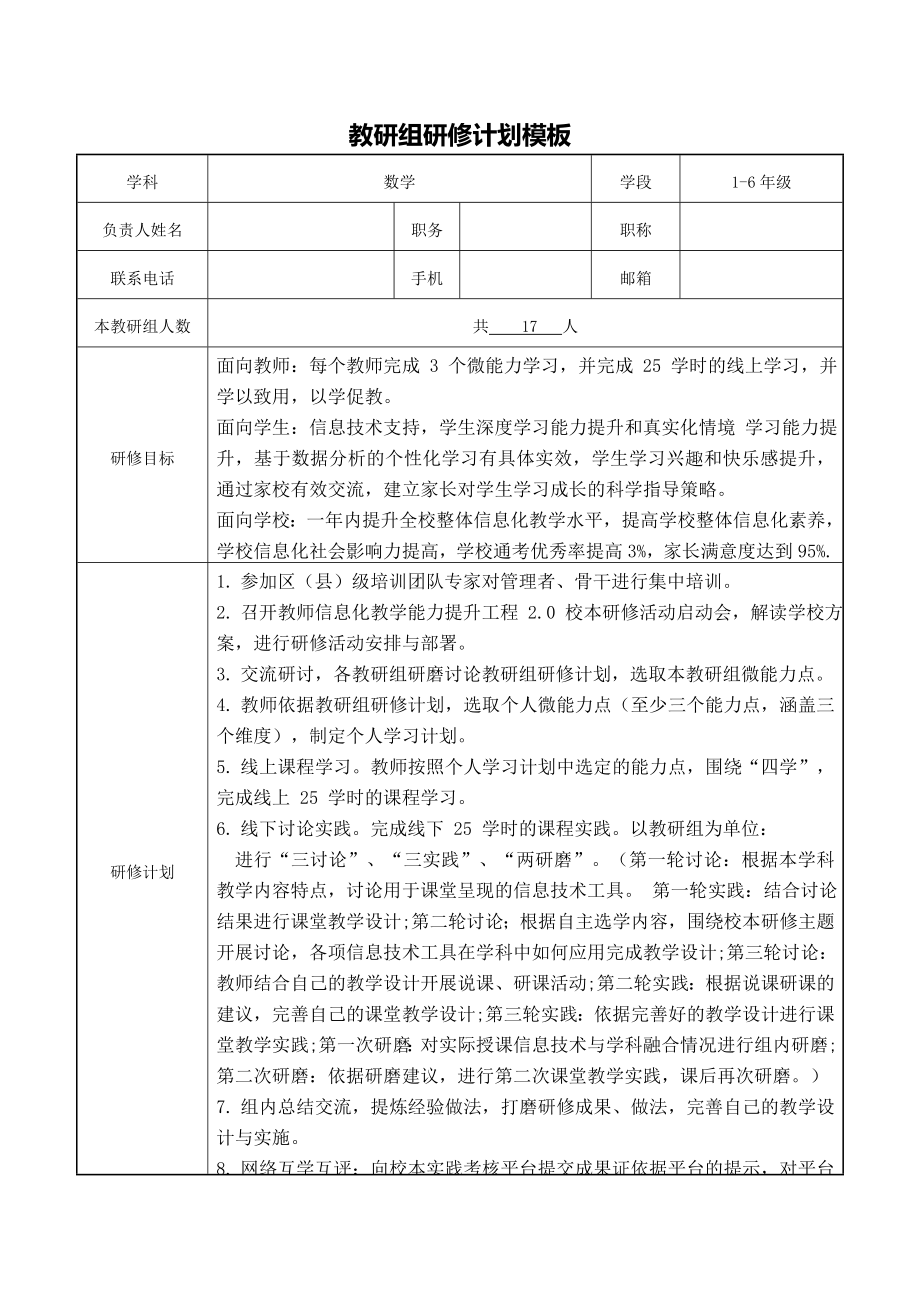 【计划】数学教研组教师信息技术应用能力提升工程2.0研修计划_第1页